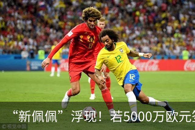 “新佩佩”浮现！若5000万欧元签下他，皇马可打造超强铜墙铁壁！