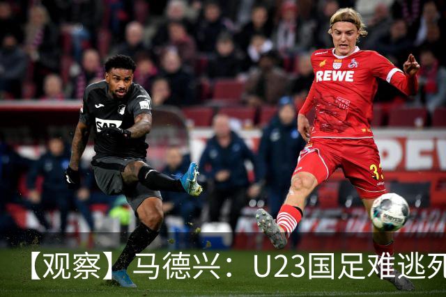 【观察】马德兴：U23国足难逃死亡组 应看到一优势
