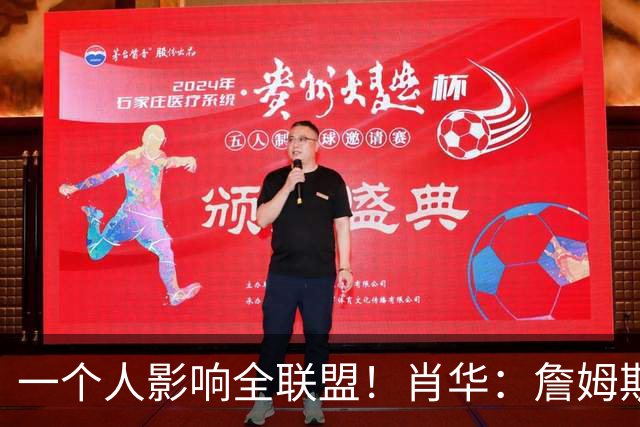 一个人影响全联盟！肖华：詹姆斯不公布决定，联盟无法安排赛程
