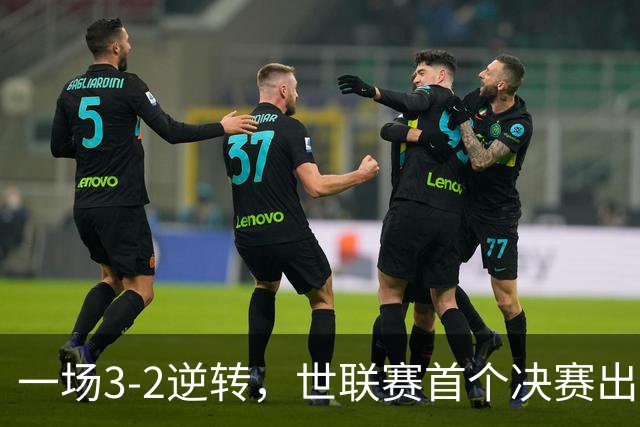一场3-2逆转，世联赛首个决赛出炉！卫冕冠军出局，中国女排利好