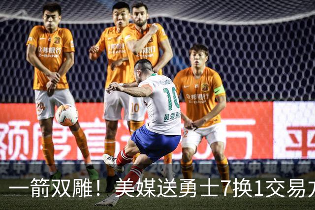 一箭双雕！美媒送勇士7换1交易方案：追求詹姆斯加码+为库里拼了