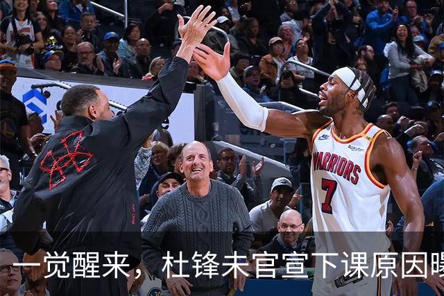 一觉醒来，杜锋未官宣下课原因曝光！徐杰确定留队，陈家政好消息