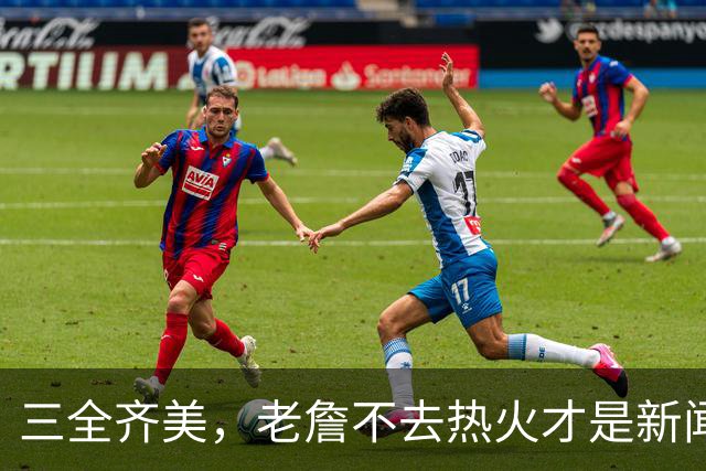 三全齐美，老詹不去热火才是新闻