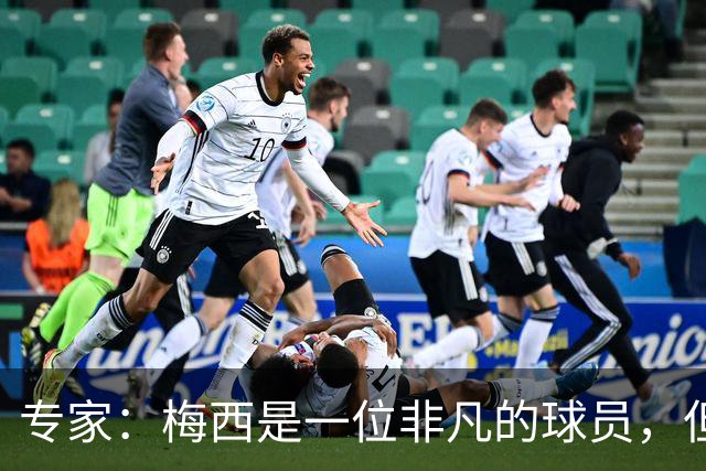 专家：梅西是一位非凡的球员，但也是一位非常普通的点球手