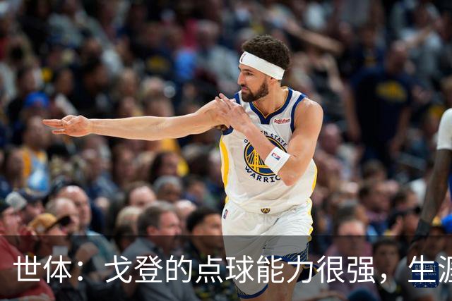 世体：戈登的点球能力很强，生涯13罚12中
