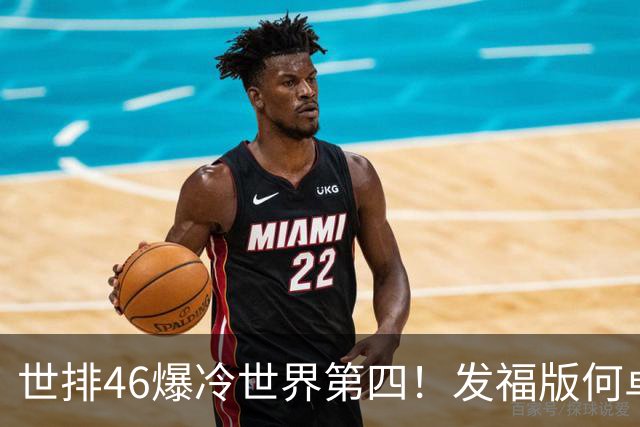 世排46爆冷世界第四！发福版何卓佳无愧欧洲之王 孙颖莎陪练含金量超高