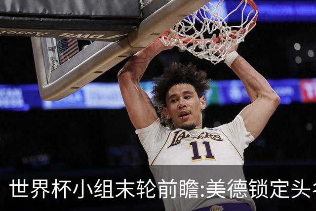 世界杯小组末轮前瞻:美德锁定头名 F组3队混战