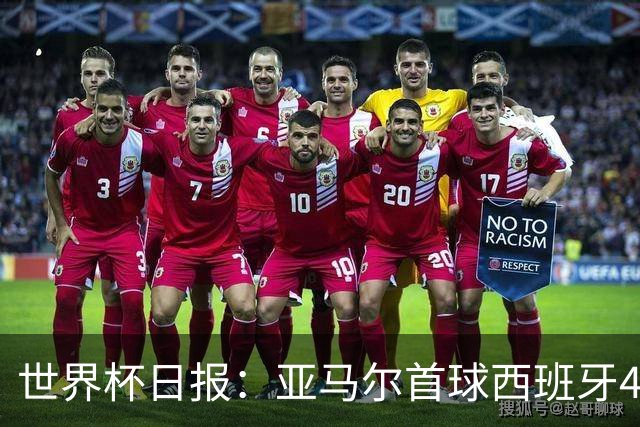 世界杯日报：亚马尔首球西班牙4球大胜 佛得角上演奇迹之夜