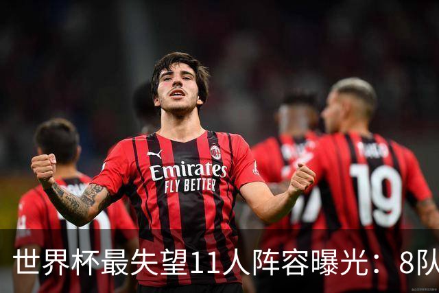世界杯最失望11人阵容曝光：8队球员入围 英格兰2将 C罗庆幸落选