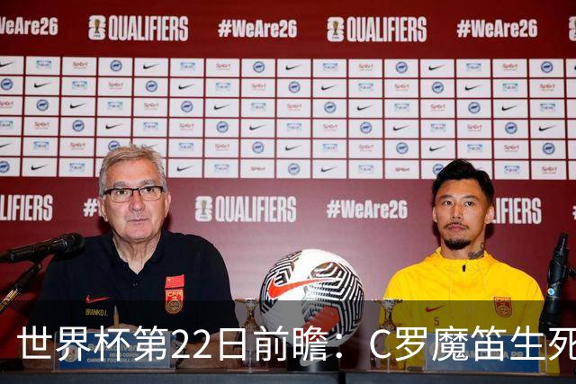 世界杯第22日前瞻：C罗魔笛生死斗 西班牙力争破咒