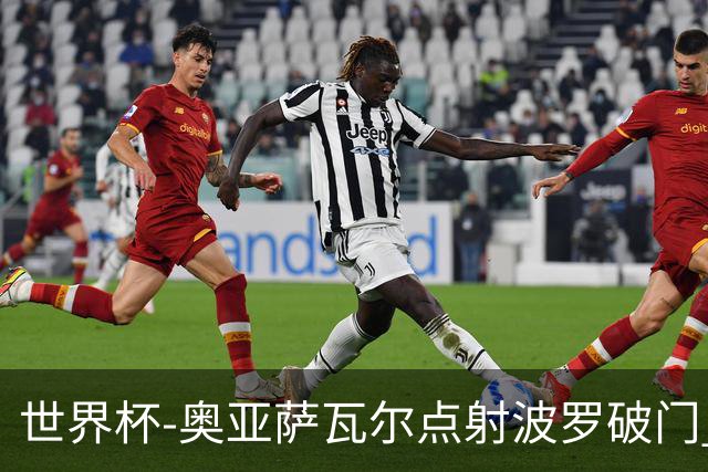 世界杯-奥亚萨瓦尔点射波罗破门 西班牙2-0法国进决赛