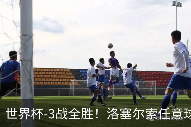 世界杯-3战全胜！洛塞尔索任意球破门劳塔罗点射 阿根廷3-1约旦