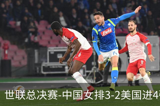 世联总决赛-中国女排3-2美国进4强 庄宇珊17分王奥芊绝杀