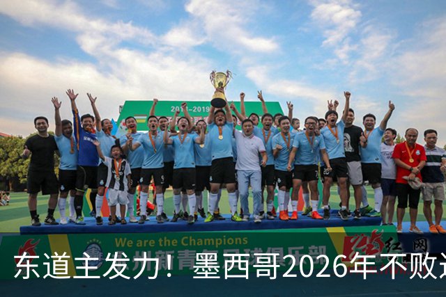 东道主发力！墨西哥2026年不败近2年24场仅3负，世界杯能走多远？