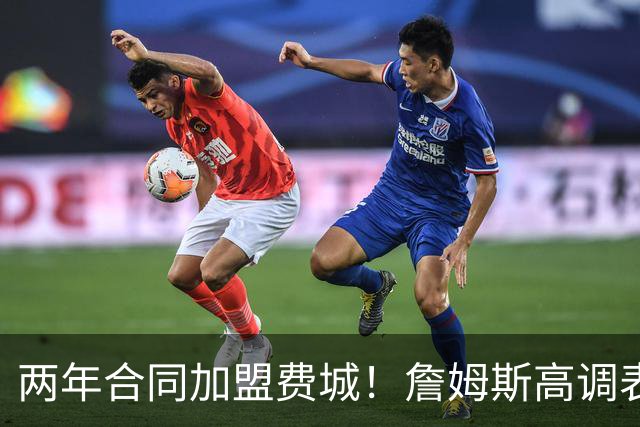 两年合同加盟费城！詹姆斯高调表示：自己会帮助76人成为冠军之师
