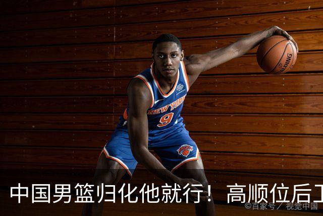 中国男篮归化他就行！高顺位后卫，长相像华人，血统比李凯尔还正