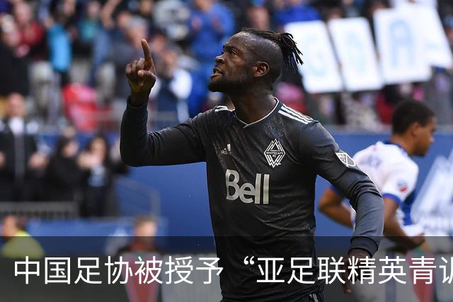 中国足协被授予“亚足联精英青训计划三星会员”资格
