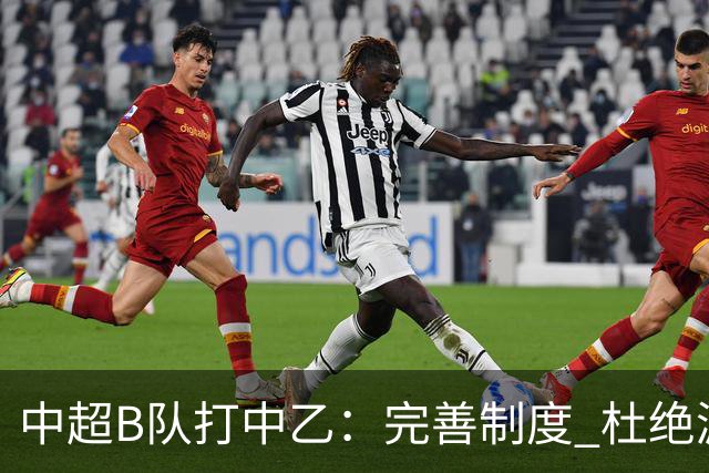 中超B队打中乙：完善制度 杜绝漏洞