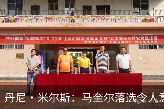 丹尼·米尔斯：马奎尔落选令人意外 他可能已结束英格兰队生涯