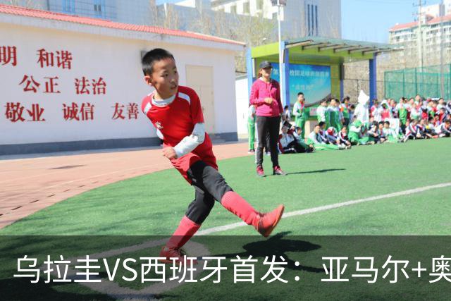 乌拉圭VS西班牙首发：亚马尔+奥亚萨瓦尔 巴尔韦德出战