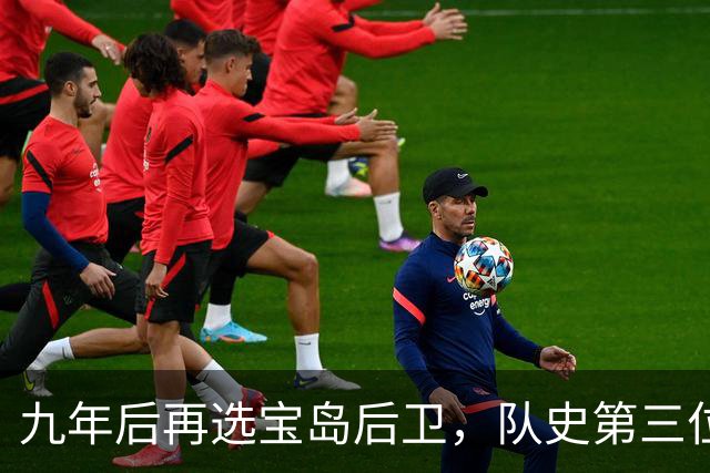 九年后再选宝岛后卫，队史第三位状元来了！