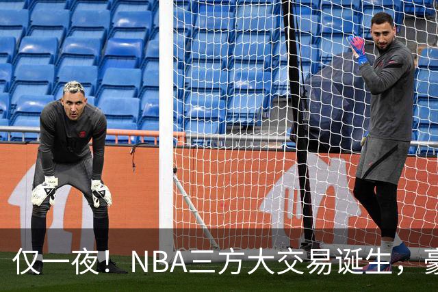 仅一夜！NBA三方大交易诞生，豪门降薪3.17亿，杨瀚森或将被交易