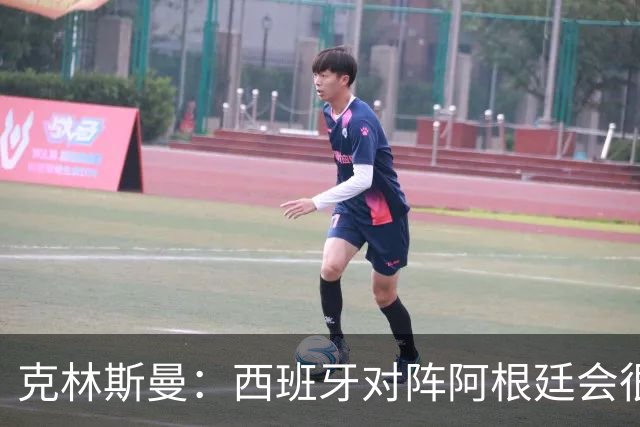 克林斯曼：西班牙对阵阿根廷会很精彩，梅西最后总能解决比赛