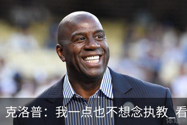 克洛普：我一点也不想念执教 看梅西踢球本身就是一种享受