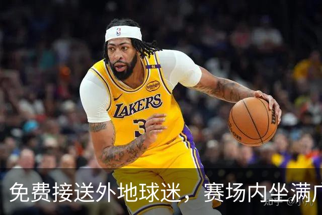 免费接送外地球迷，赛场内坐满广东广西江苏的，输球的永州赢得一大群 “客”
