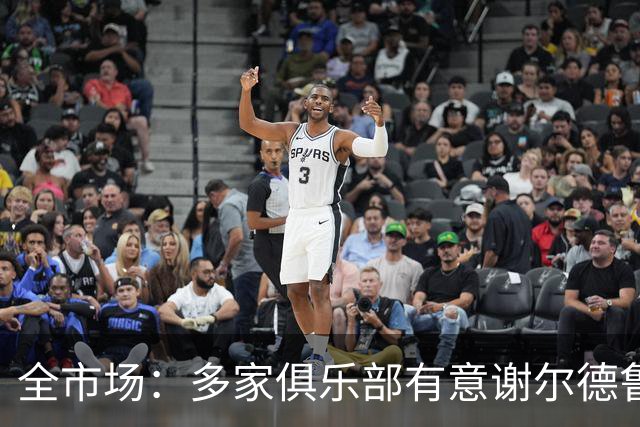 全市场：多家俱乐部有意谢尔德鲁普，利物浦、热刺、马竞都在关注