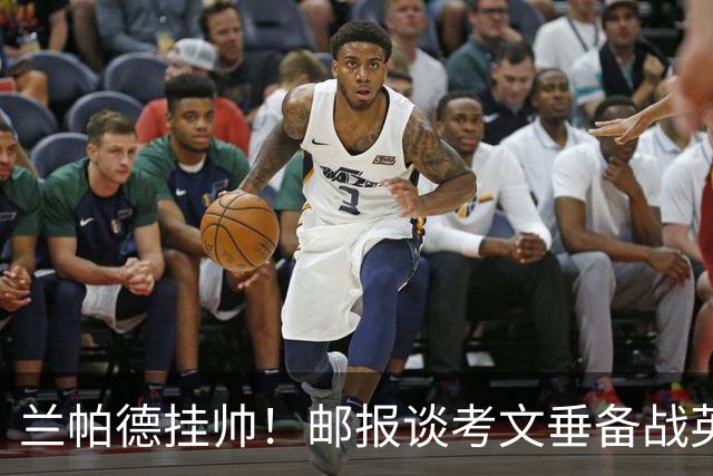 兰帕德挂帅！邮报谈考文垂备战英超：花800万升级主场，续约核心
