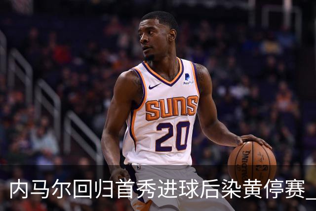 内马尔回归首秀进球后染黄停赛 桑托斯2比2垫底队仍处降级边缘