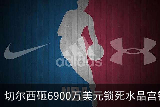 切尔西砸6900万美元锁死水晶宫铁卫 拉克罗瓦本周五体检签约六年