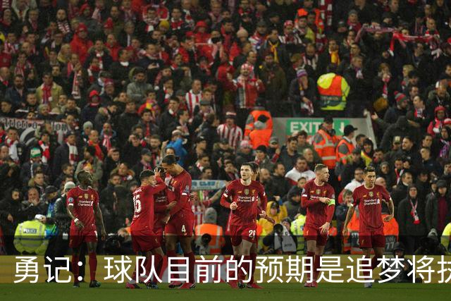 勇记：球队目前的预期是追梦将执行他下赛季2760万的球员选项