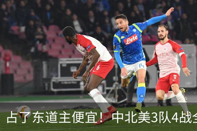 占了东道主便宜！中北美3队4战全败丢12球 仅靠库拉索进1球