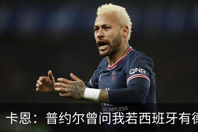 卡恩：普约尔曾问我若西班牙有德国的心态会如何，现在他们做到了