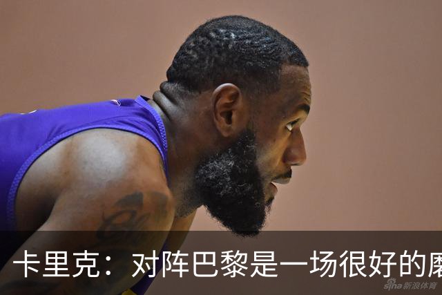 卡里克：对阵巴黎是一场很好的磨炼，我们本应该进更多的球