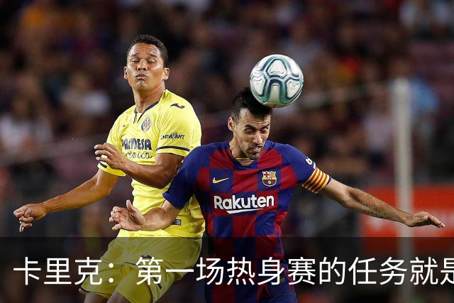 卡里克：第一场热身赛的任务就是完成比赛，没人受伤就很重要