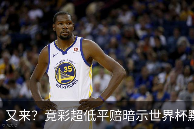 又来？竞彩超低平赔暗示世界杯默契球再现！