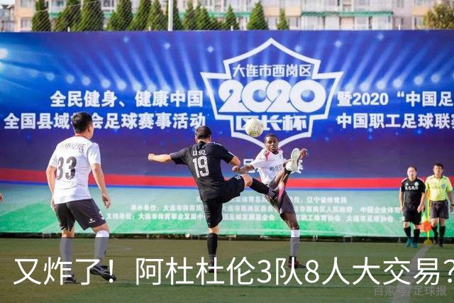 又炸了！阿杜杜伦3队8人大交易？！火箭活塞来真的！