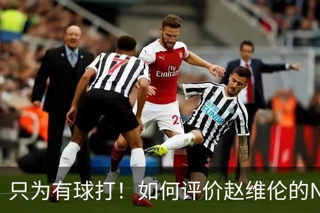 只为有球打！如何评价赵维伦的NJCAA转学决定-CBA-CBA专区-虎扑社区