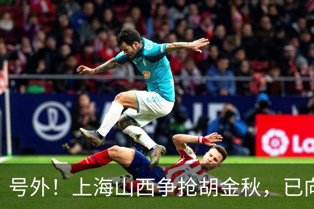 号外！上海山西争抢胡金秋，已向广厦报价，广厦超市正式开张？无人是非卖品？