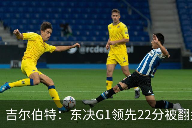 吉尔伯特：东决G1领先22分被翻盘决定了系列赛 我们无法从中恢复