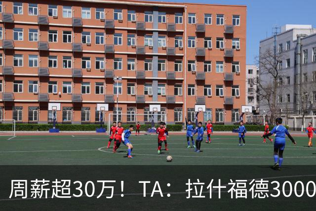周薪超30万！TA：拉什福德3000万买断条款于昨日到期，巴萨未买断
