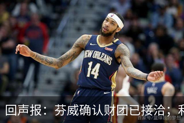 回声报：芬威确认财团已接洽；利物浦有意巴尔科拉