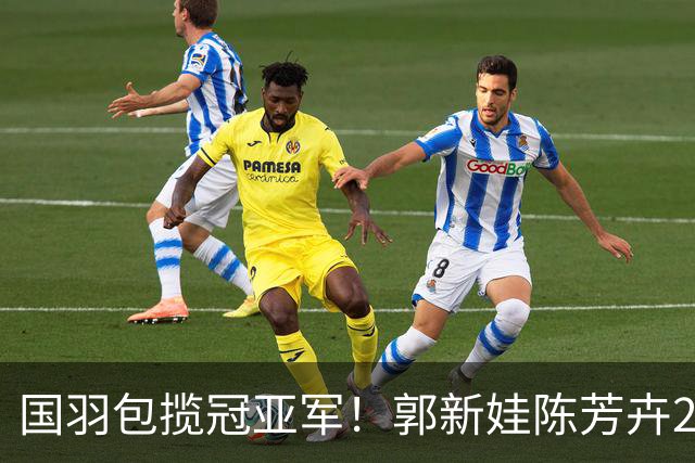 国羽包揽冠亚军！郭新娃/陈芳卉2比1战胜冯彦哲/黄东萍