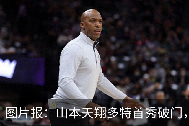 图片报：山本天翔多特首秀破门，获得科瓦奇点名表扬