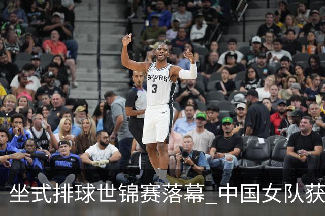 坐式排球世锦赛落幕 中国女队获洛杉矶残奥会参赛资格