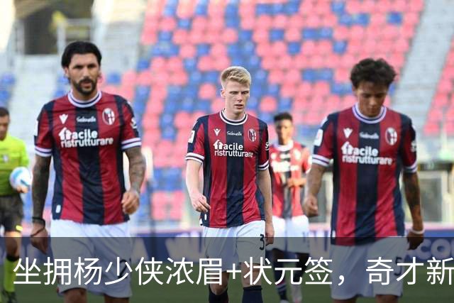 坐拥杨少侠浓眉+状元签，奇才新赛季排名预测仍处联盟垫底