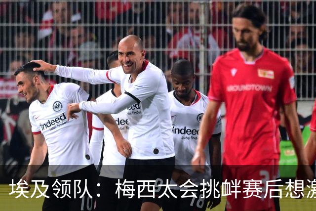 埃及领队：梅西太会挑衅赛后想激怒人，我们助教因此吃到红牌